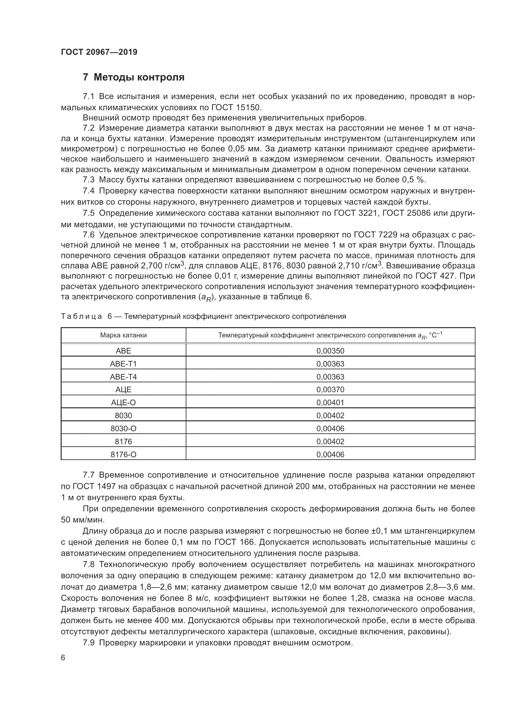 ГОСТ  20967-2019, страница 9