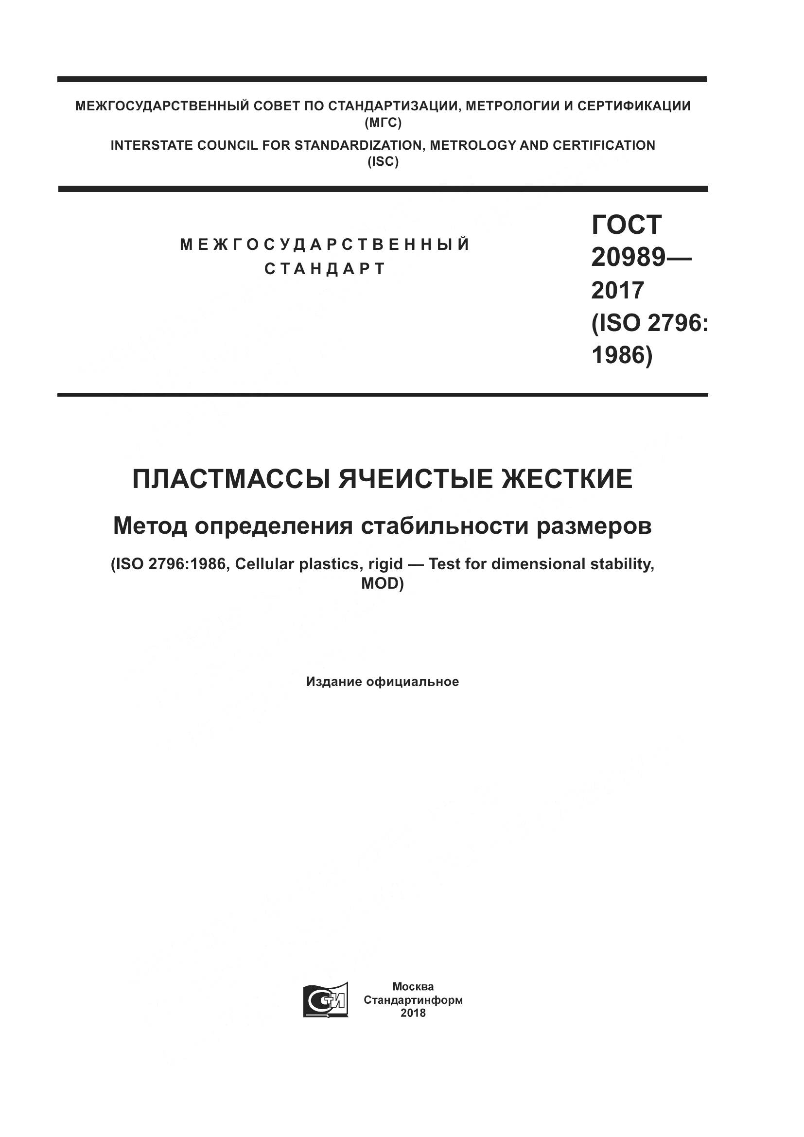 ГОСТ 20989-2017, страница 1