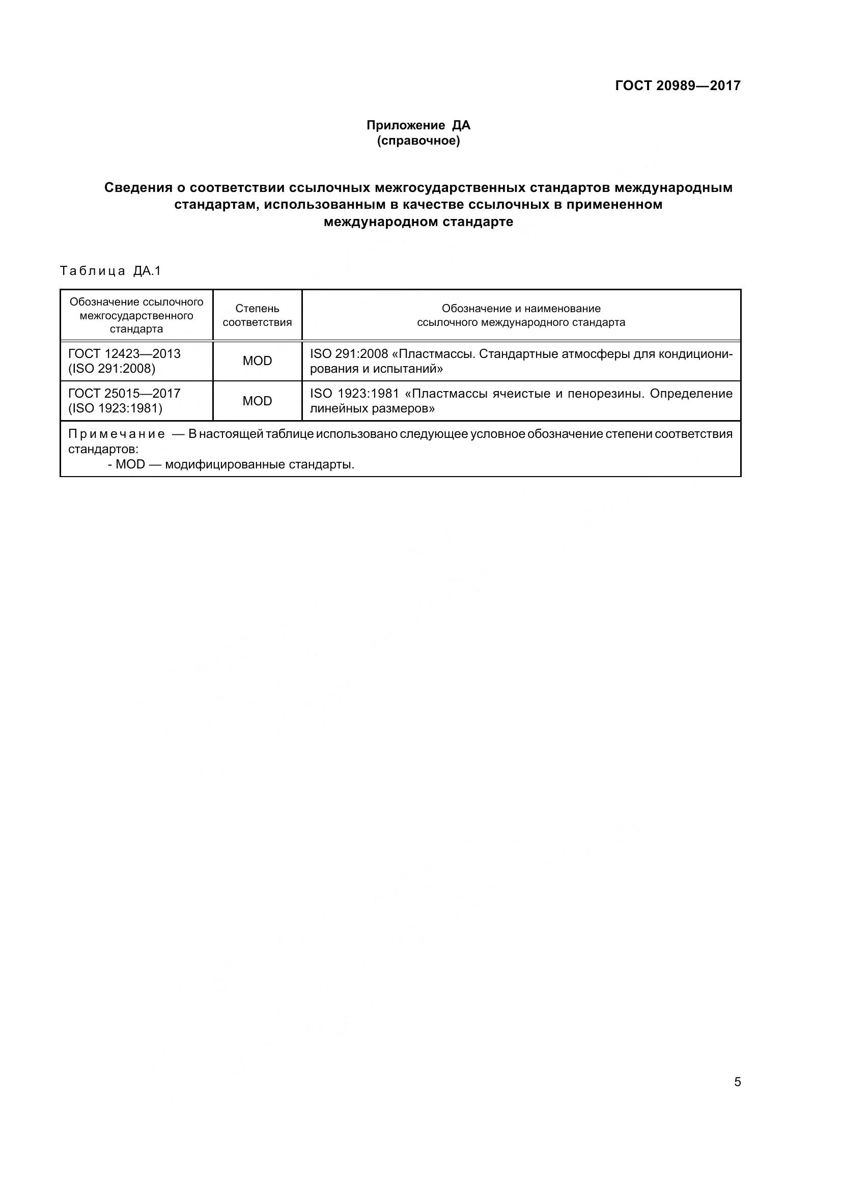 ГОСТ 20989-2017, страница 10