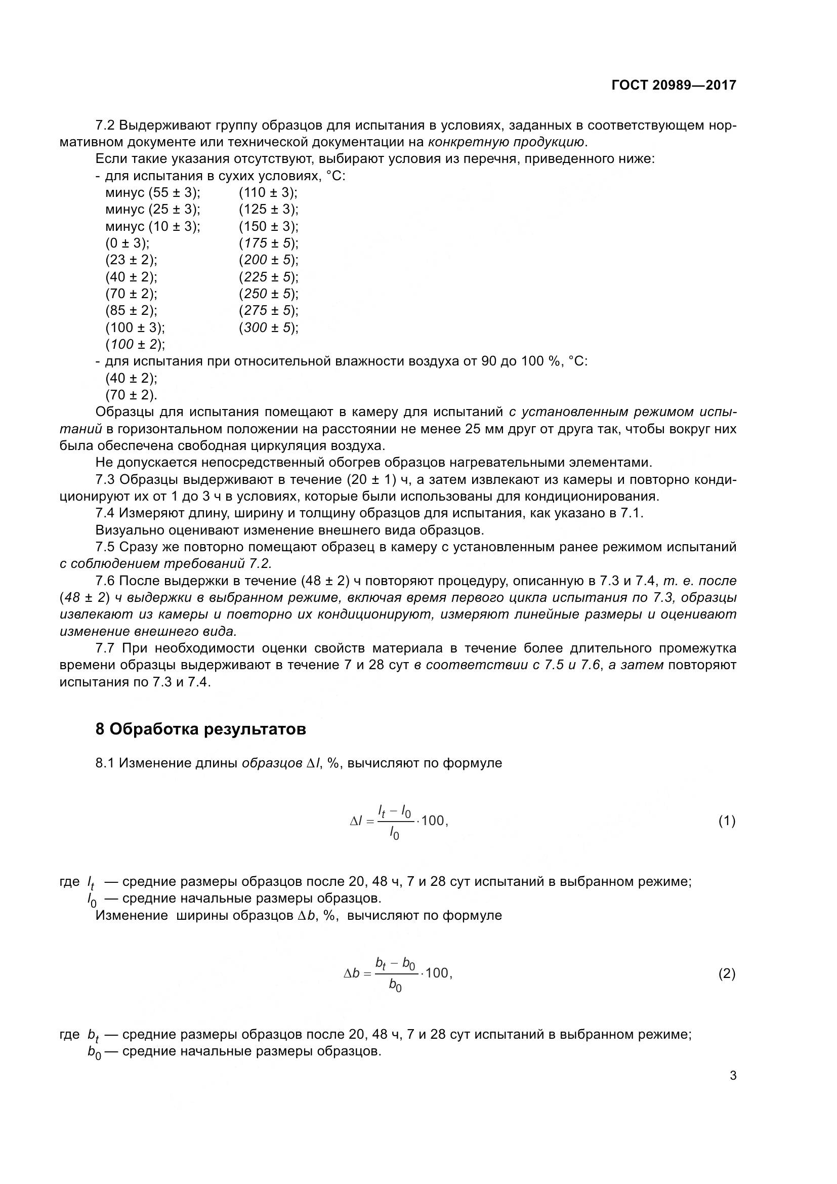 ГОСТ 20989-2017, страница 8