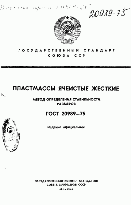 ГОСТ 20989-75, страница 1