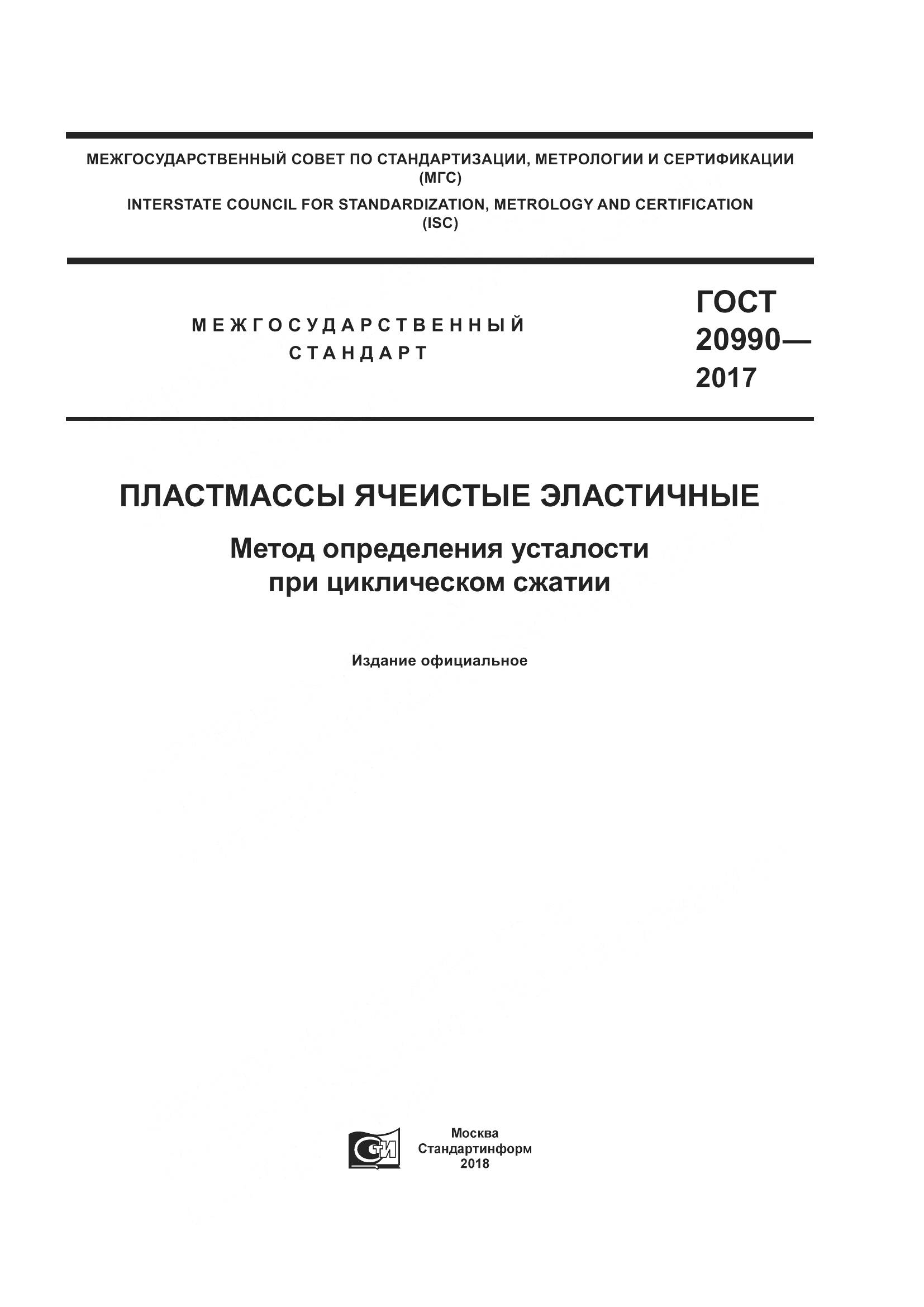 ГОСТ 20990-2017, страница 1