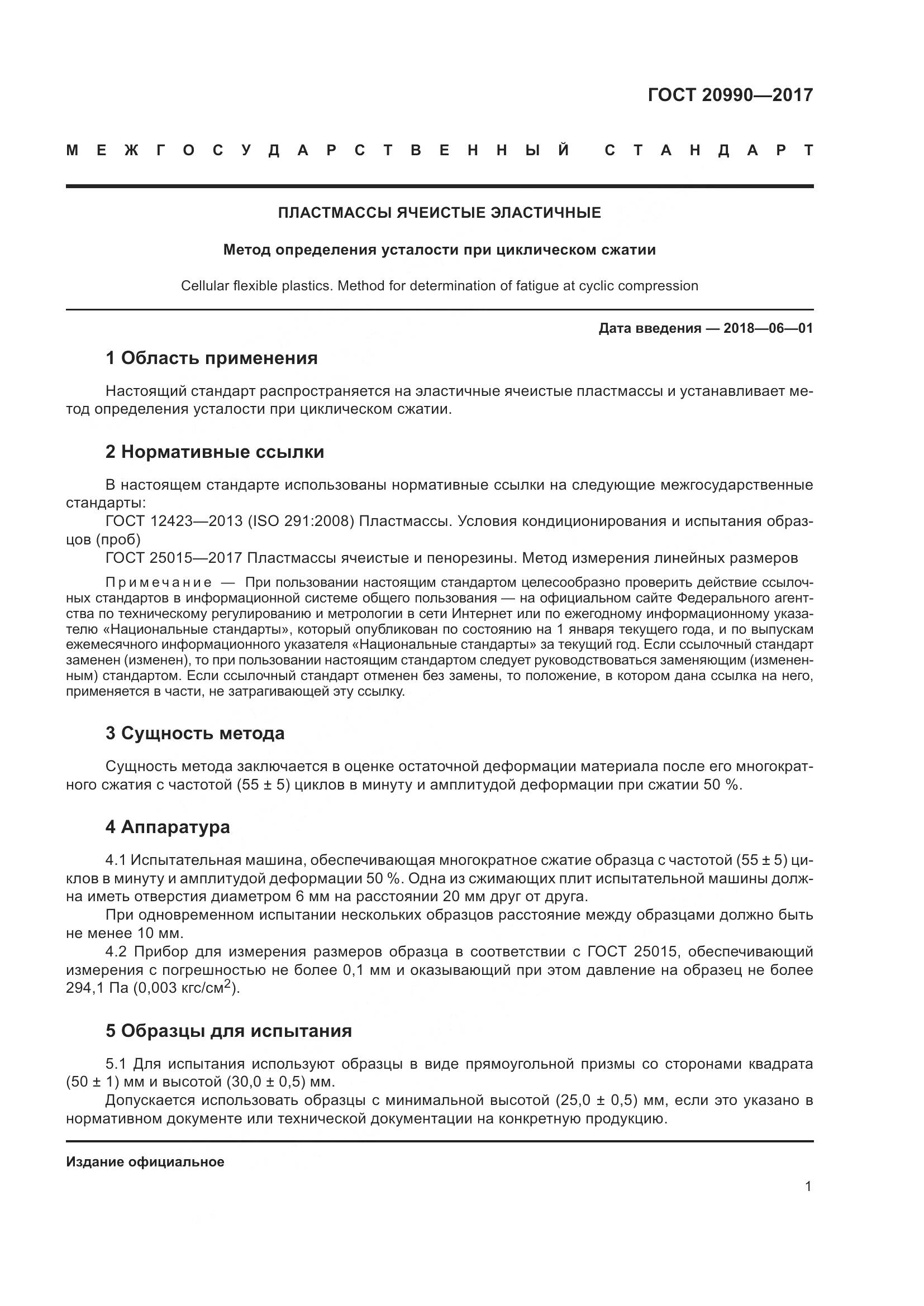 ГОСТ 20990-2017, страница 6