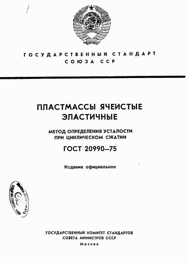 ГОСТ 20990-75, страница 1