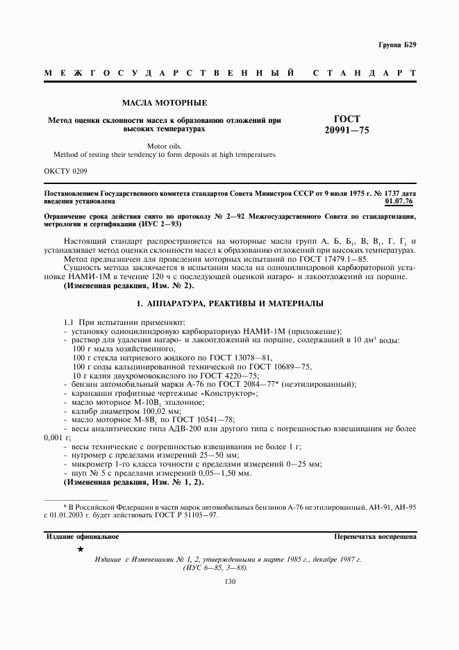 ГОСТ 20991-75, страница 1
