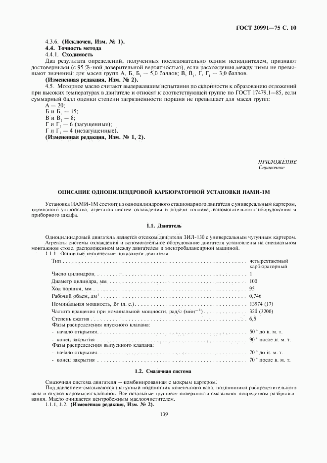 ГОСТ 20991-75, страница 10