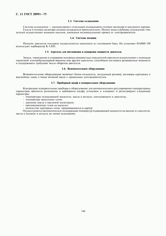 ГОСТ 20991-75, страница 11