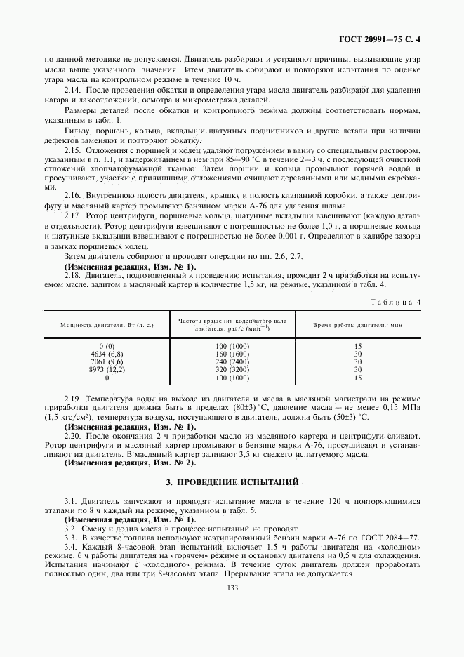 ГОСТ 20991-75, страница 4