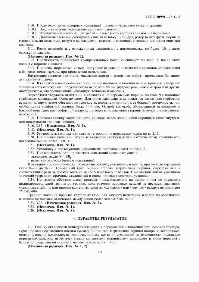 ГОСТ 20991-75, страница 6