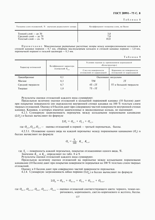 ГОСТ 20991-75, страница 8
