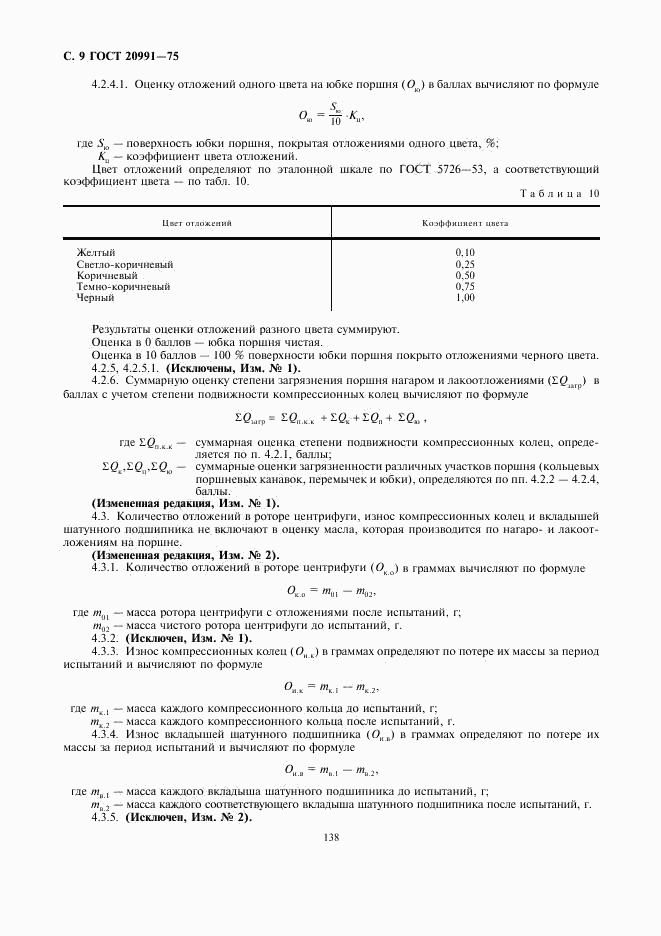 ГОСТ 20991-75, страница 9