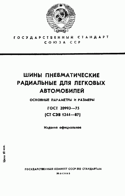 ГОСТ 20993-75, страница 1