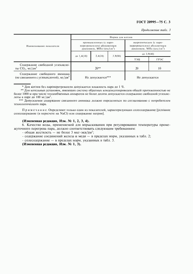 ГОСТ 20995-75, страница 4