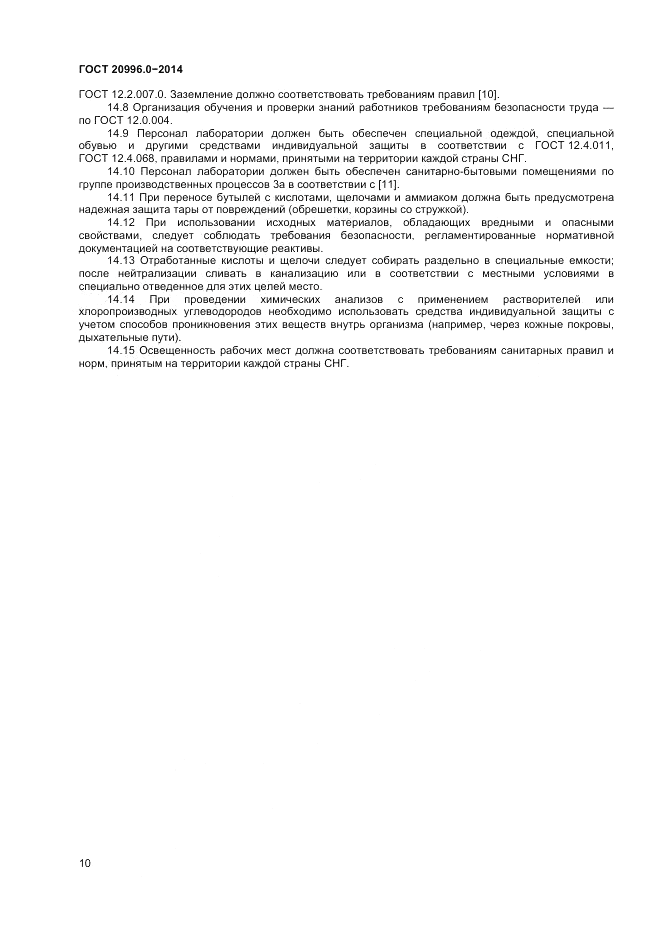 ГОСТ 20996.0-2014, страница 12