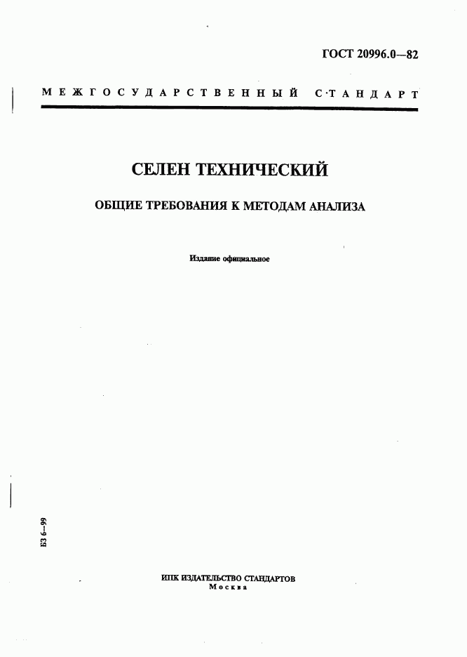 ГОСТ 20996.0-82, страница 1