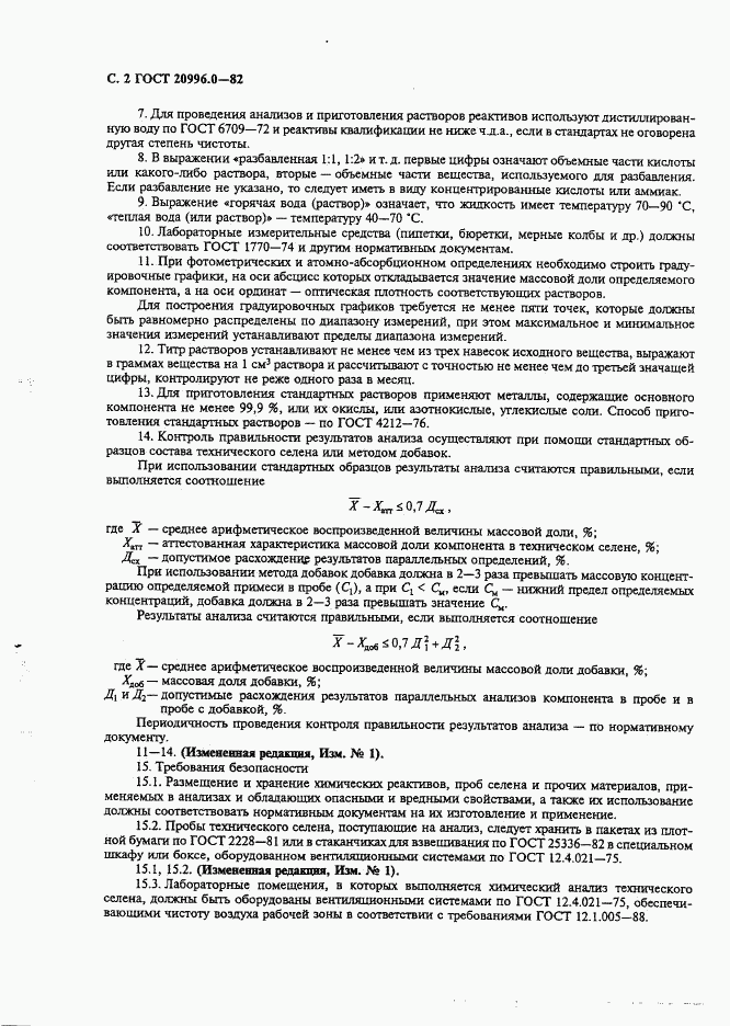 ГОСТ 20996.0-82, страница 3