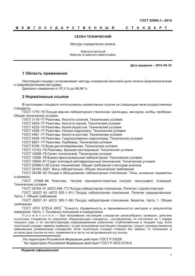 ГОСТ 20996.1-2014, страница 3