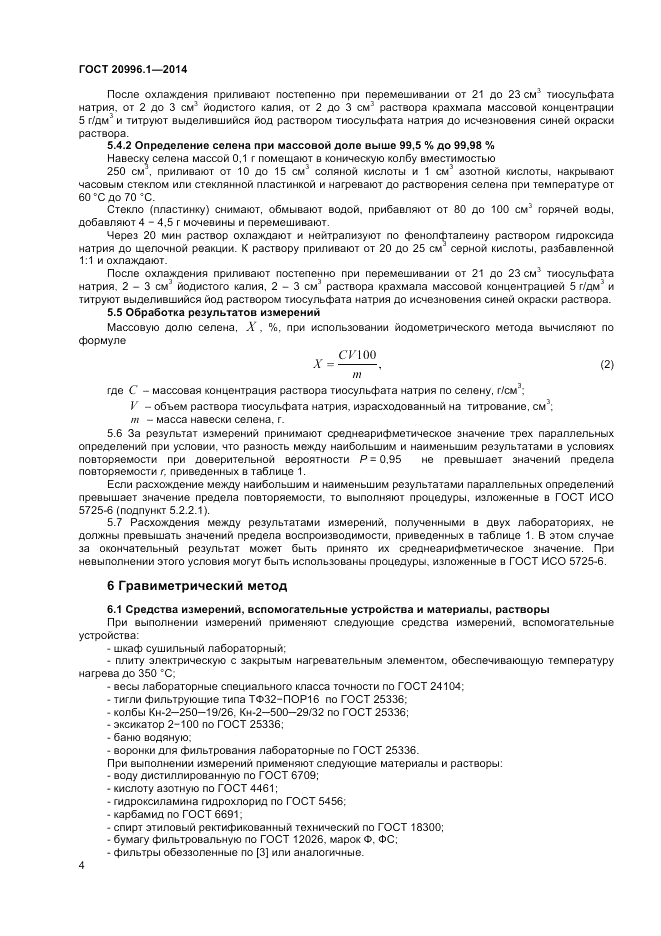 ГОСТ 20996.1-2014, страница 6