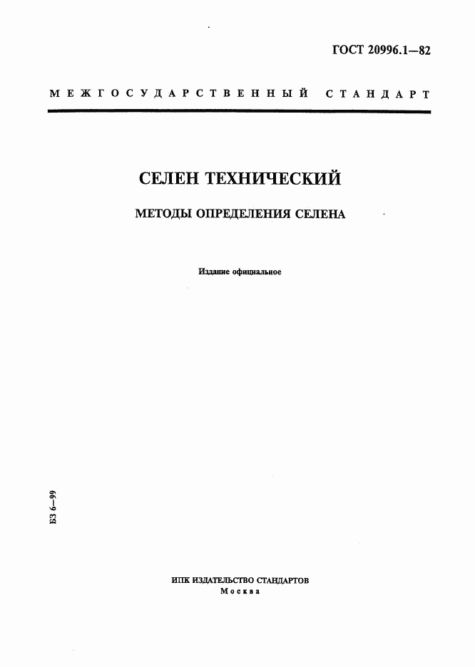 ГОСТ 20996.1-82, страница 1