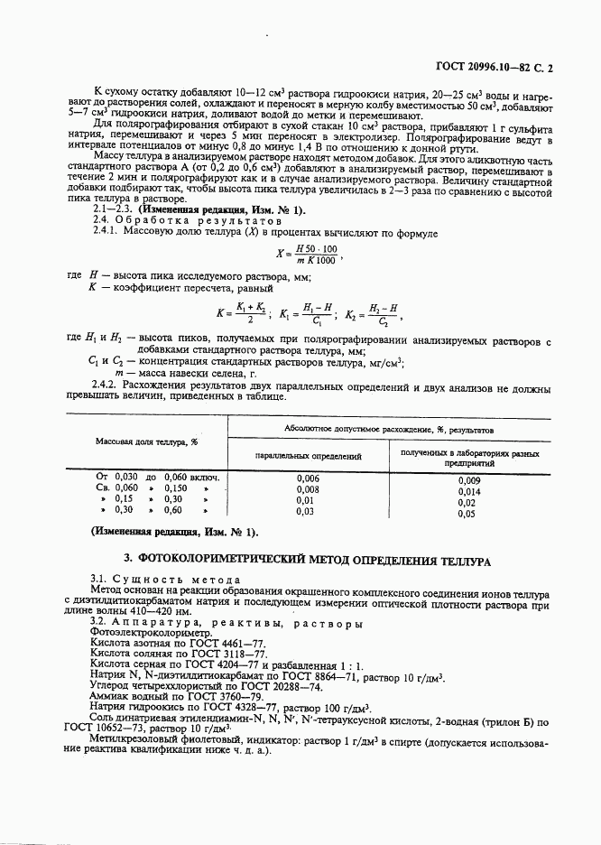 ГОСТ 20996.10-82, страница 3