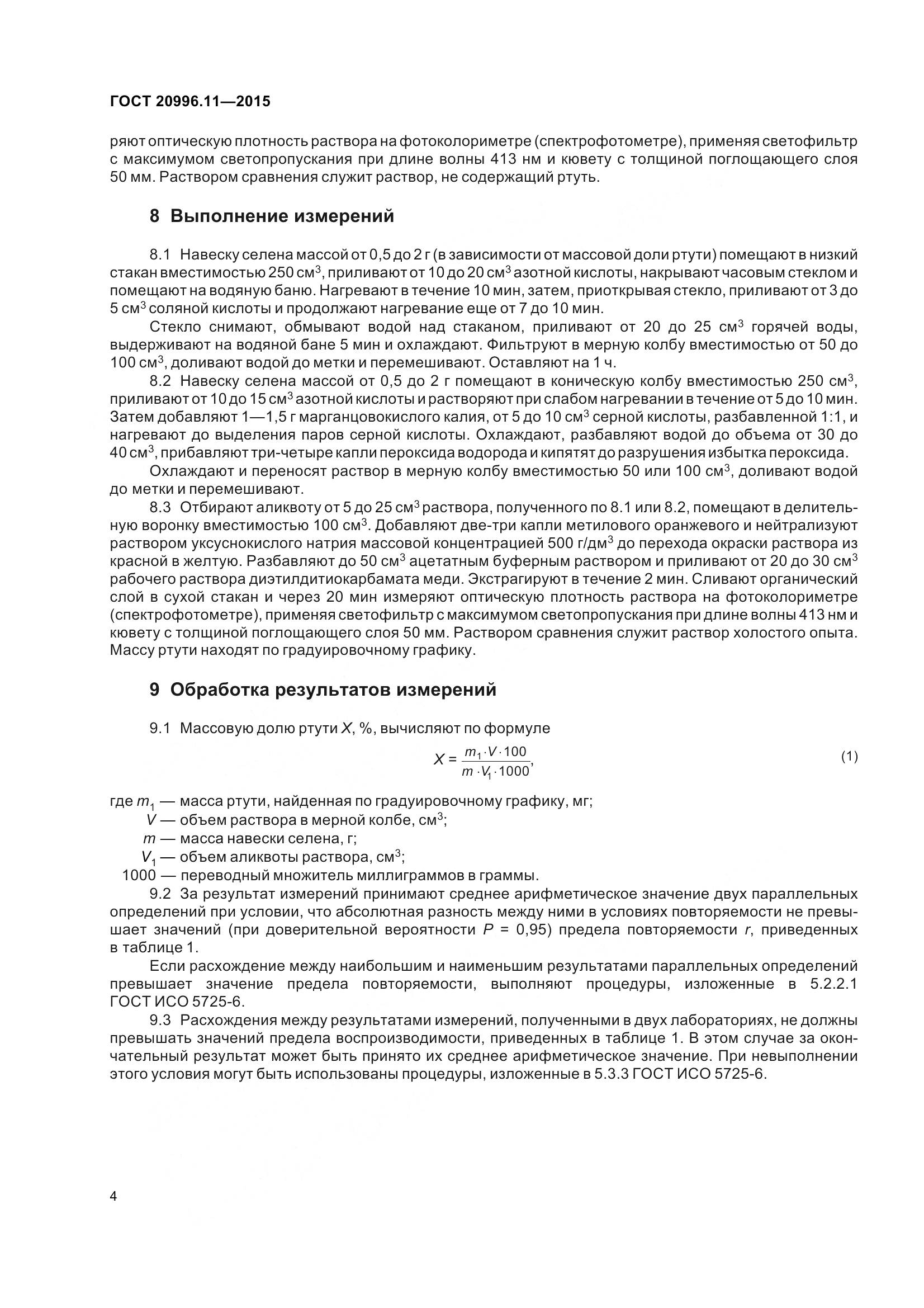 ГОСТ 20996.11-2015, страница 7