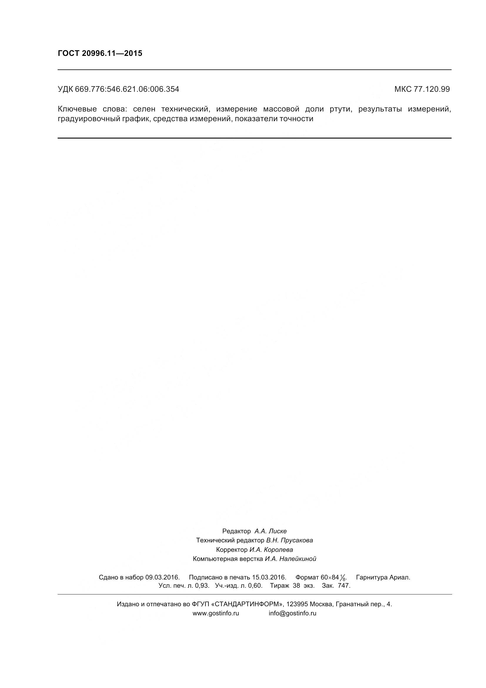 ГОСТ 20996.11-2015, страница 9