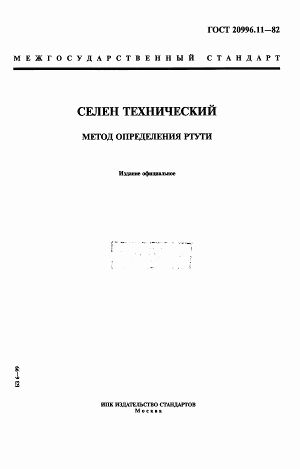 ГОСТ 20996.11-82, страница 1