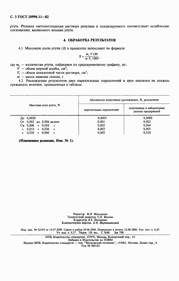 ГОСТ 20996.11-82, страница 4