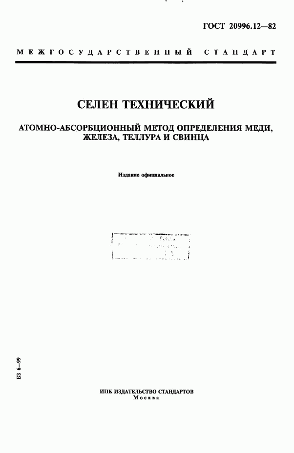 ГОСТ 20996.12-82, страница 1