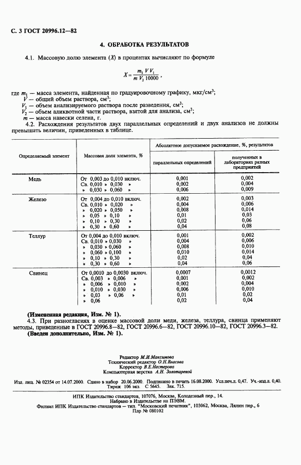 ГОСТ 20996.12-82, страница 4