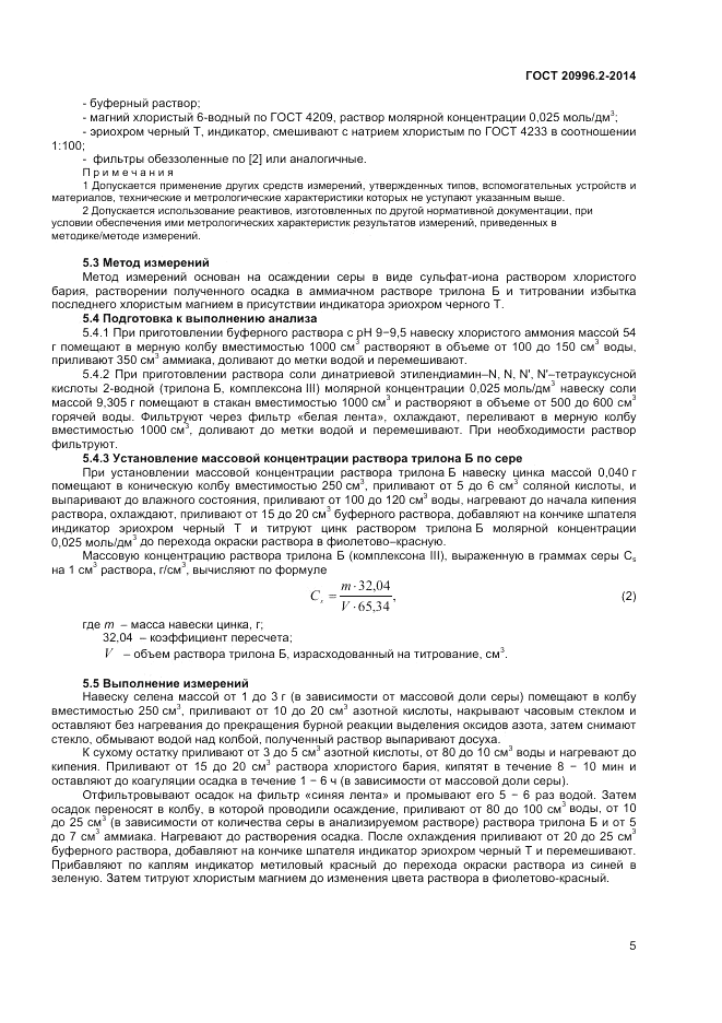 ГОСТ 20996.2-2014, страница 7