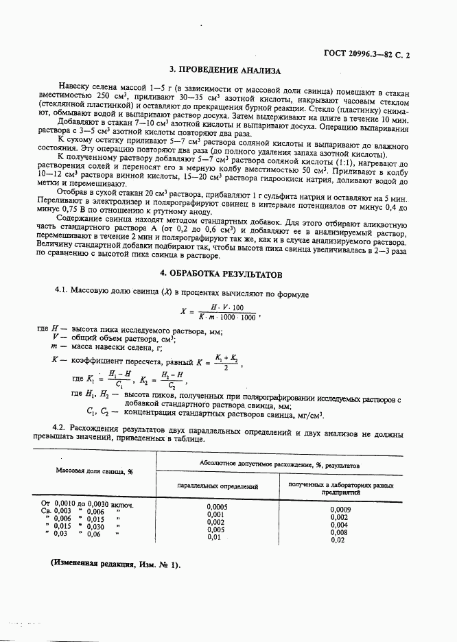 ГОСТ 20996.3-82, страница 3