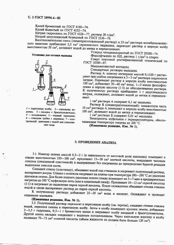 ГОСТ 20996.4-82, страница 3