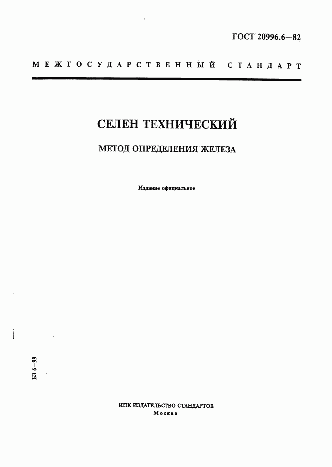 ГОСТ 20996.6-82, страница 1