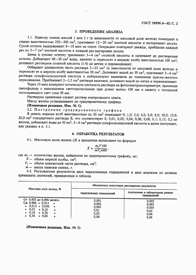 ГОСТ 20996.6-82, страница 3