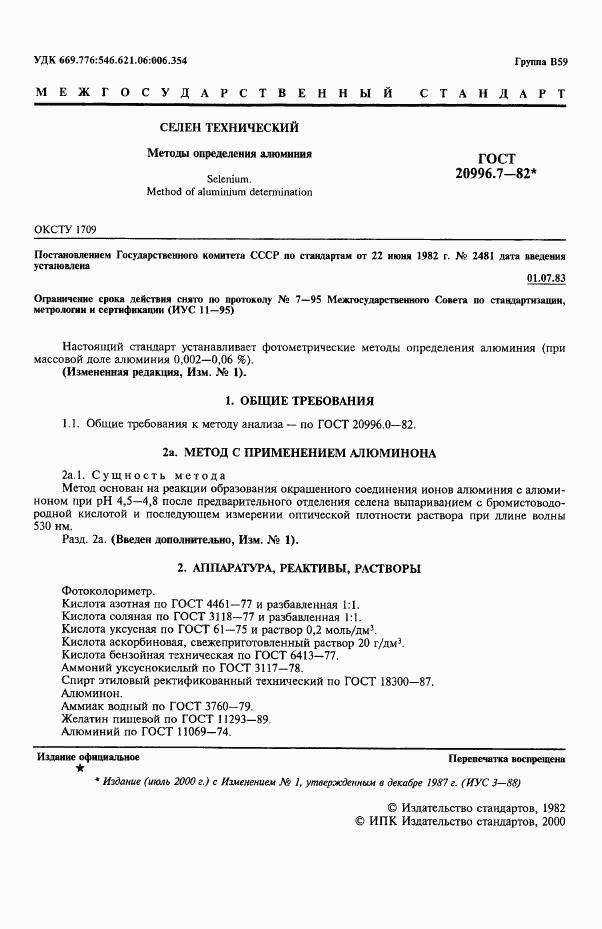 ГОСТ 20996.7-82, страница 2