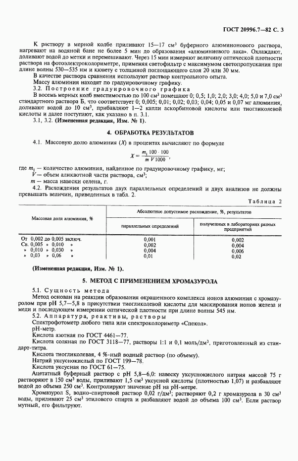 ГОСТ 20996.7-82, страница 4