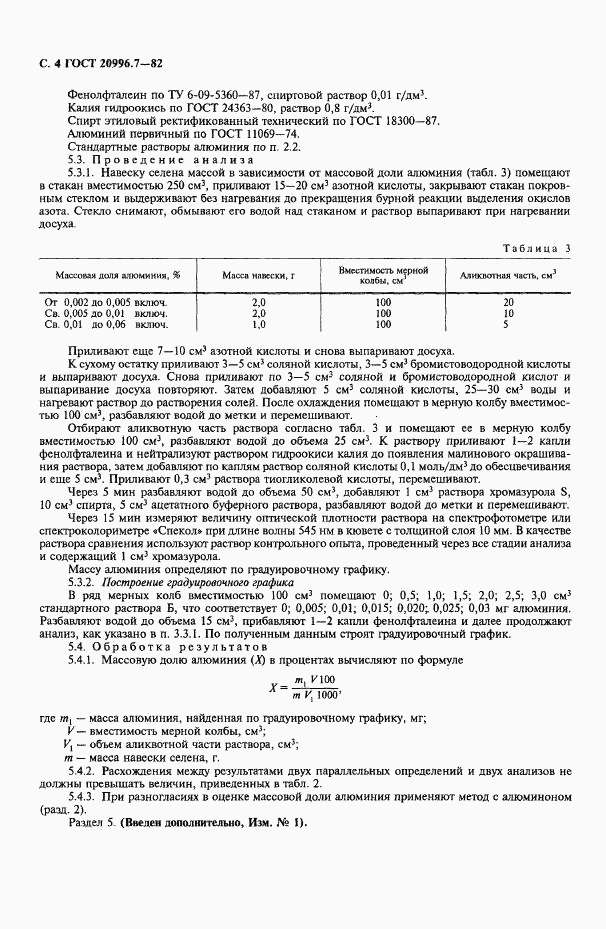 ГОСТ 20996.7-82, страница 5