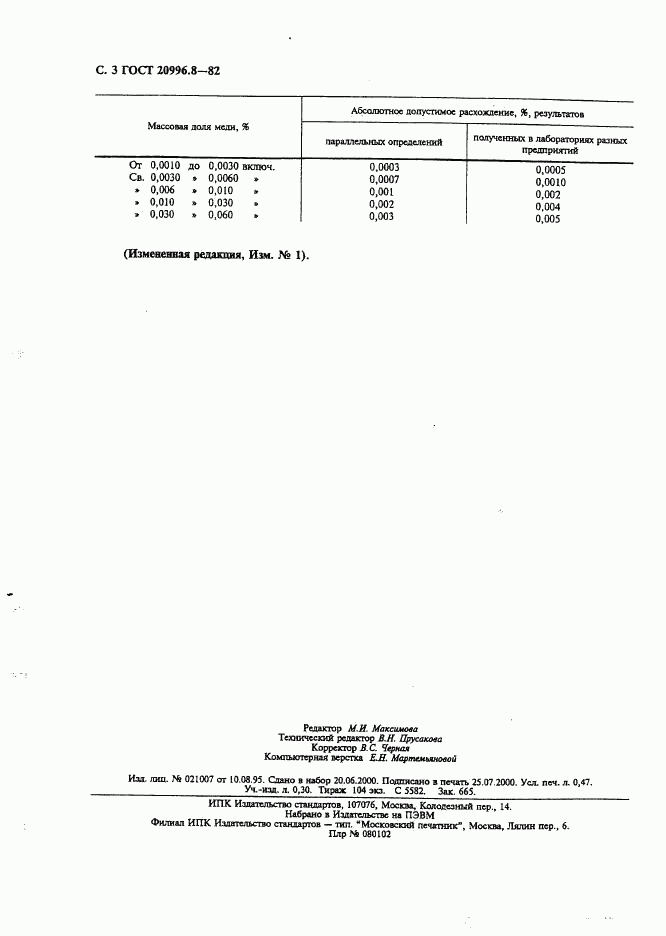 ГОСТ 20996.8-82, страница 4