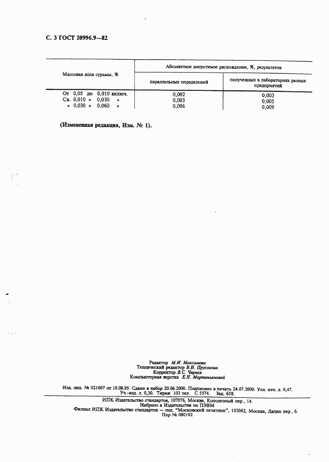 ГОСТ 20996.9-82, страница 4