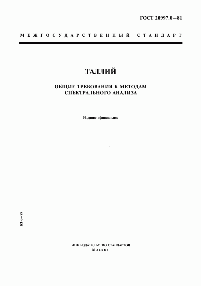 ГОСТ 20997.0-81, страница 1