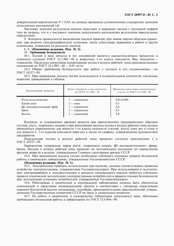 ГОСТ 20997.0-81, страница 3