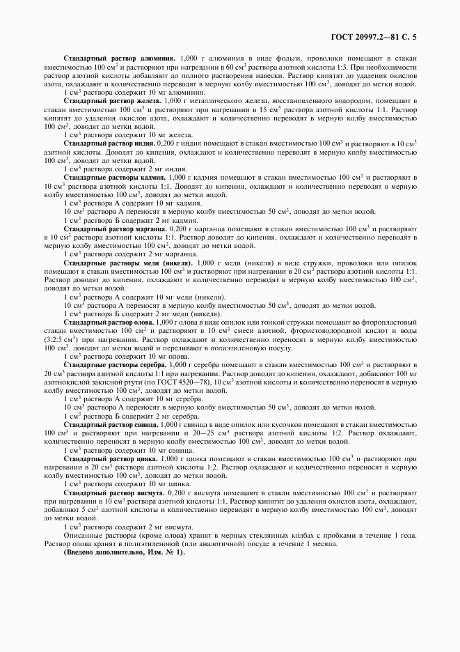 ГОСТ 20997.2-81, страница 6