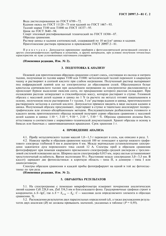 ГОСТ 20997.3-81, страница 3
