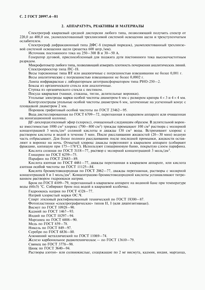 ГОСТ 20997.4-81, страница 3