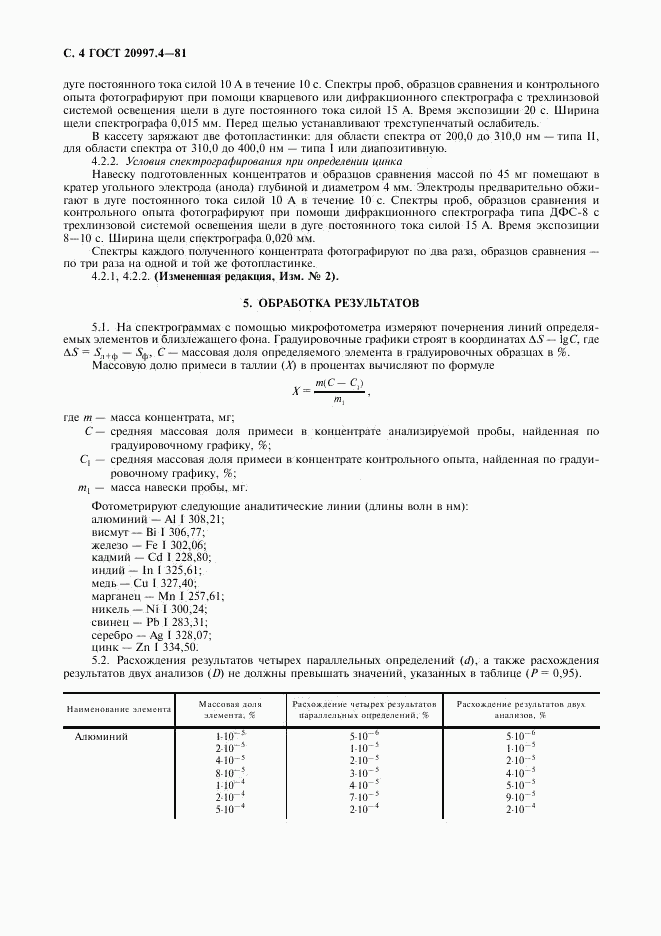 ГОСТ 20997.4-81, страница 5