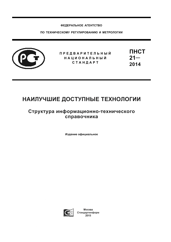 ПНСТ 21-2014, страница 1