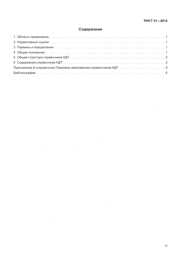 ПНСТ 21-2014, страница 3