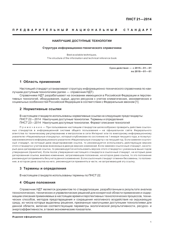 ПНСТ 21-2014, страница 5