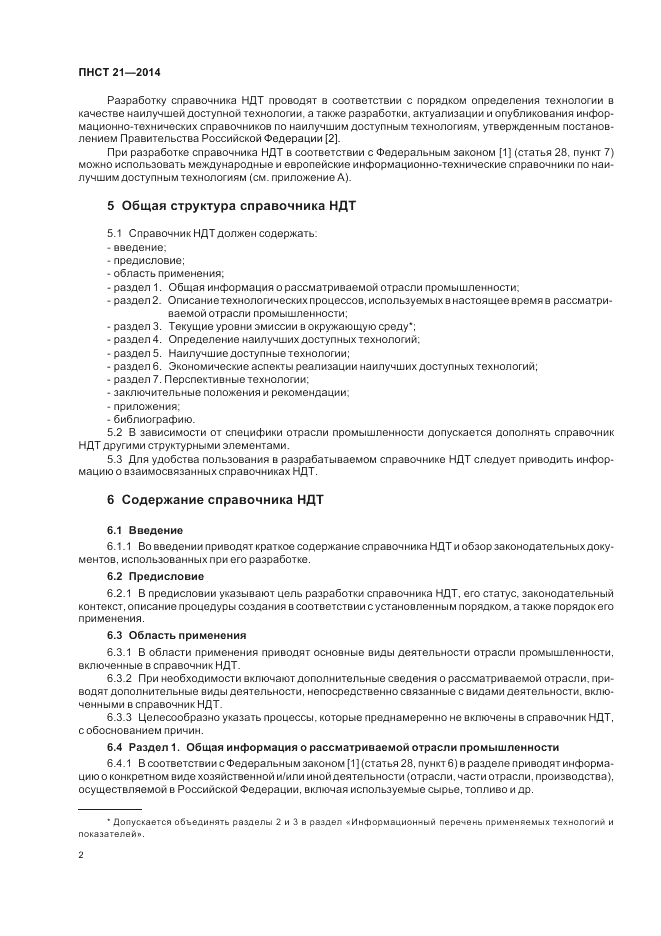 ПНСТ 21-2014, страница 6